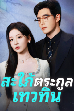 ดูหนังออนไลน์ ละครสั้นจีน สะใภ้ตระกูลเทวทิน[ซับไทย]